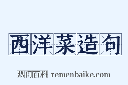 西洋菜造句是什么意思的图片